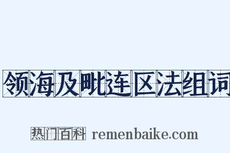 领海及毗连区法组词是什么意思的图片